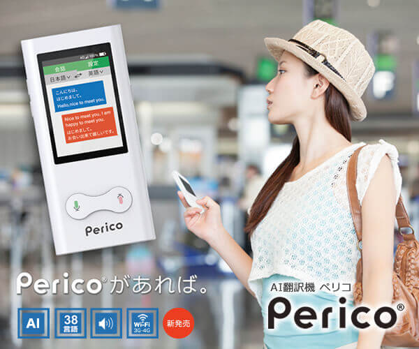 世界の人と自由におしゃべり！AI翻訳機「Perico　ペリコ」のバナーデザイン
