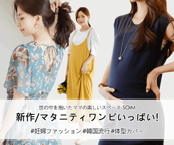 韓国発オシャレなマタニティ服専門通販【SOIM】のバナーデザイン