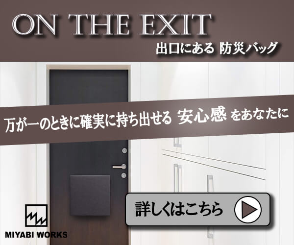 ON THE EXIT 出口にある防災バッグのバナーデザイン