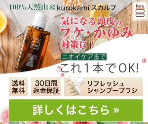 100％天然由来のエイジングケアシャンプー haru「kurokamiスカルプ」のバナーデザイン