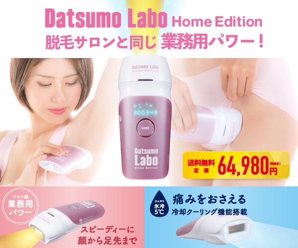 脱毛ラボ考案！業務用パワーを実現「Datsumo Labo Home Edition」のバナーデザイン