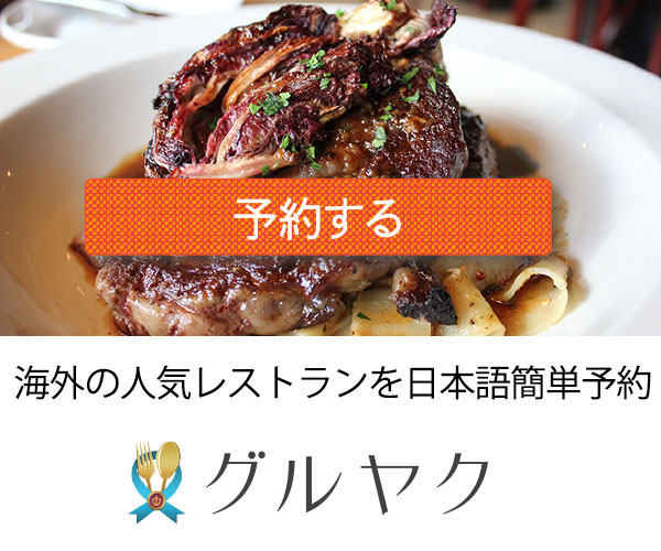 海外レストラン予約サイト【グルヤク】のバナーデザイン