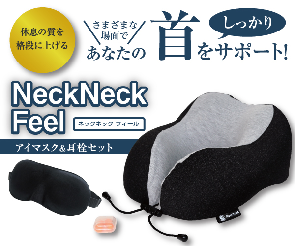 休息の質を格段に上げるネックピロー＋アイマスク＆耳栓セット【NeckNeck Feel】のバナーデザイン