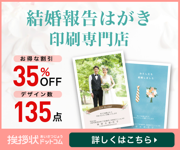 【結婚報告はがき印刷専門店】挨拶状ドットコム!のバナーデザイン