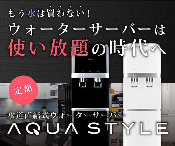 定額制ウォーターサーバー　３２８０円／月で使い放題【AQUA STYLE】のバナーデザイン