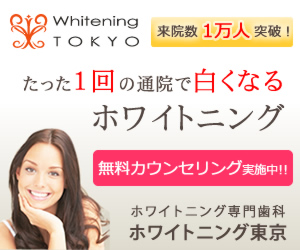 通院１回、高品質のホワイトニング！審美歯科【ホワイトニング東京】のバナーデザイン