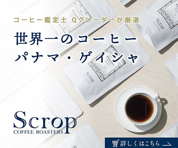 世界一のコーヒー　パナマゲイシャコーヒー【Scrop】のバナーデザイン