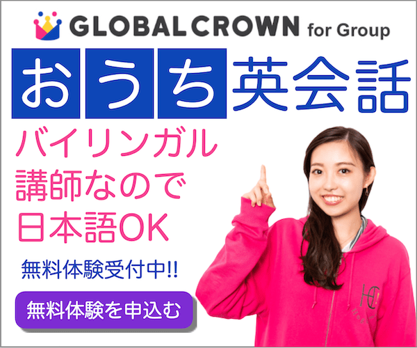 子ども向けオンライングループ英会話【GLOBAL CROWN for Group】のバナーデザイン