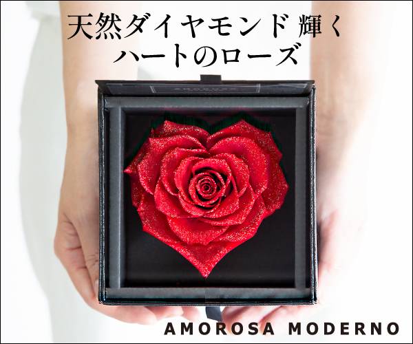 ダイヤモンドローズと最高級プリザーブドローズギフト【AMOROSA MODERNO】のバナーデザイン