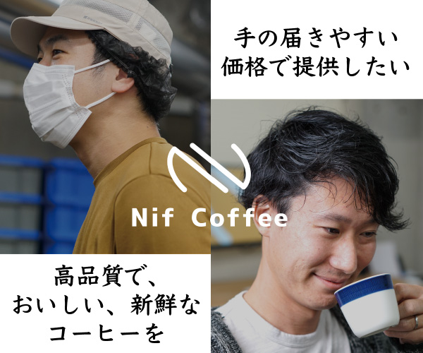 コスパ最強・高品質スペシャルティコーヒー専門店が開業【Nif Coffee】のバナーデザイン