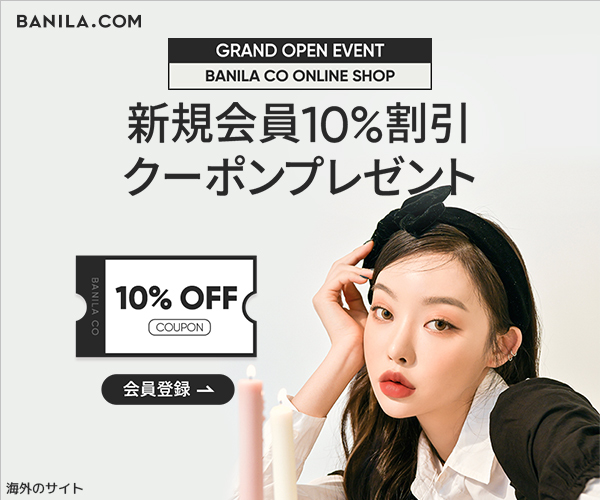 新規会員10％割引クーポン！韓国発人気ビューティ通販「BANILA CO」のバナーデザイン