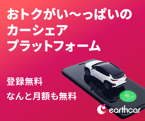 【入会金・月会費０円だから超高CVR】おトクがいっぱいのカーシェア「earthcar」のバナーデザイン