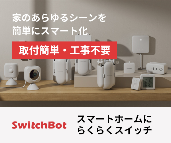 「スマートホーム」のベストセラー【SwitchBot公式サイト】のバナーデザイン