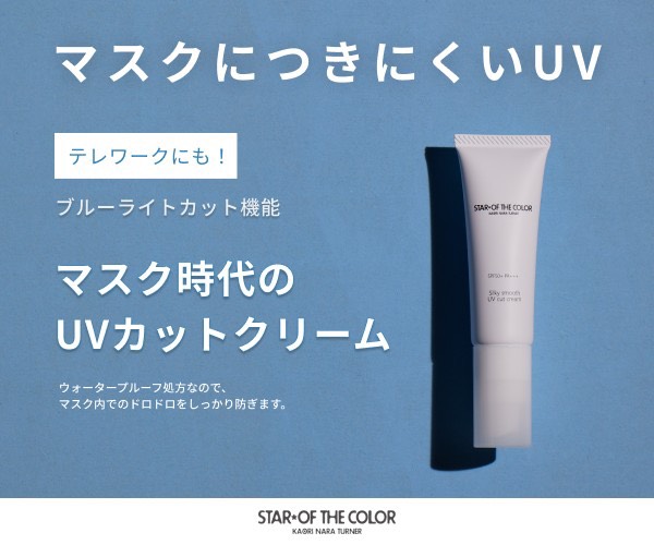1本でピンクベージュ美肌補正、マスク汚れ対応UVクリーム【スターオブザカラー】のバナーデザイン