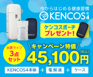 ポーチプレゼント！健康を吸うKENCOS4 水素吸引器具ケンコスのバナーデザイン