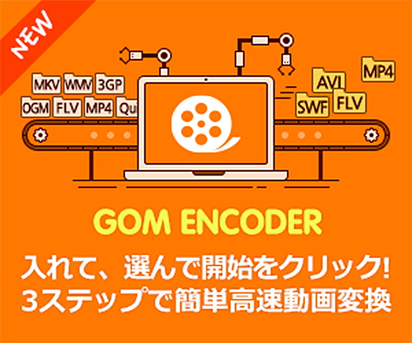 初心者でも簡単! 高速動画変換ソフト【GOM Encoder(ゴムエンコーダー)】のバナーデザイン