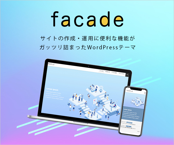ビジネスを加速するWordPressテーマ【facade】のバナーデザイン