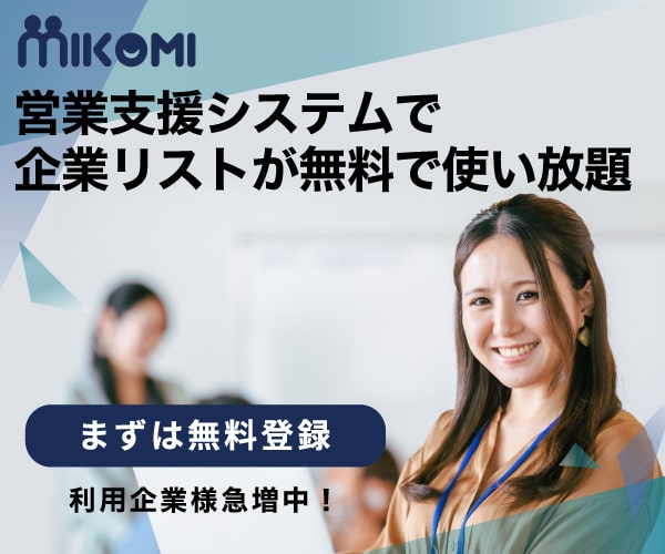 営業支援システムで企業リストが無料で使い放題【Mikomi】のバナーデザイン