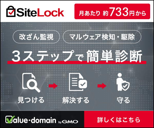 Webサイトの脆弱性診断・改ざん監視・マルウェア駆除【SiteLock（サイトロック） 】のバナーデザイン