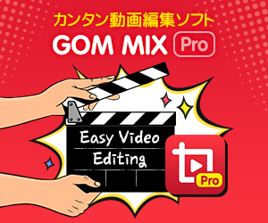簡単操作で本格動画が作れる動画編集ソフト【GOM Mix Pro】のバナーデザイン