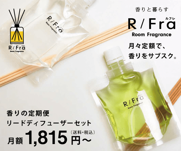 ルームフレグランスのサブスク 香りと暮らす【R/Fra (ルフレ)】のバナーデザイン