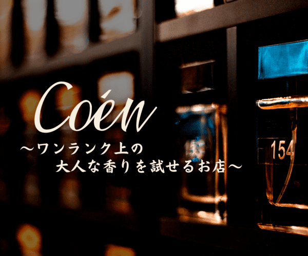 ワンランク上の大人の香りを試せるお店【Coen】のバナーデザイン
