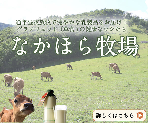 通年昼夜放牧でくらす幸せな乳牛のミルクと乳製品【なかほら牧場】のバナーデザイン