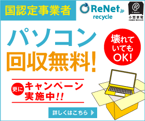【国認定】パソコン無料回収・処分・廃棄【リネットジャパン】のバナーデザイン