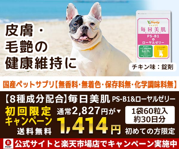 【犬用サプリメント】皮膚・毛艶の健康維持に「毎日美肌　PS-B1＆ローヤルゼリー」のバナーデザイン
