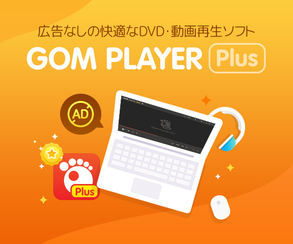 DVDもパワフル再生!プレミアム動画再生ソフト【GOM Player Plus】のバナーデザイン