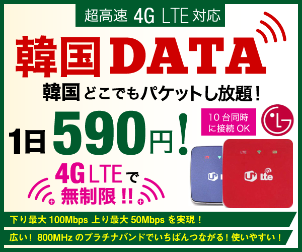 安定感抜群！【韓国専用4G LTE 無制限WiFiルーターレンタル<韓国データ>】のバナーデザイン
