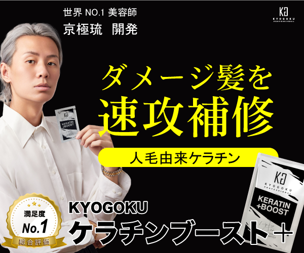 世界No.1美容師、京極琉開発「ダメージ髪を速攻補修」ケラチンブースト＋のバナーデザイン