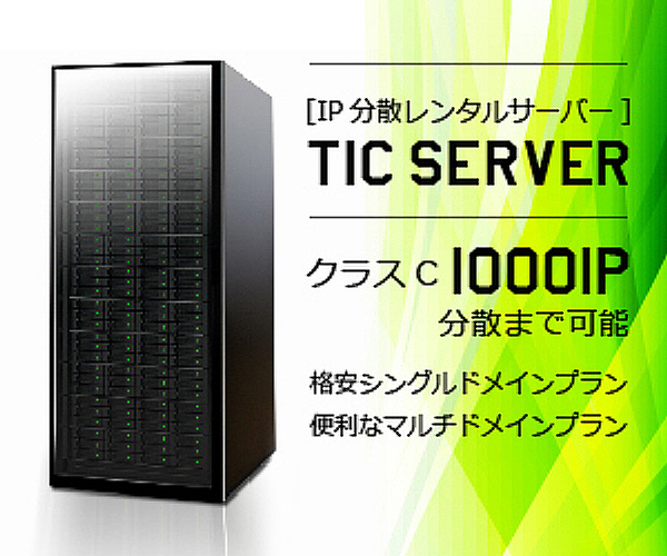 【IP分散サーバーTICServer】50〜1000までクラスCのIP分散が可能なレンタルサーバーのバナーデザイン