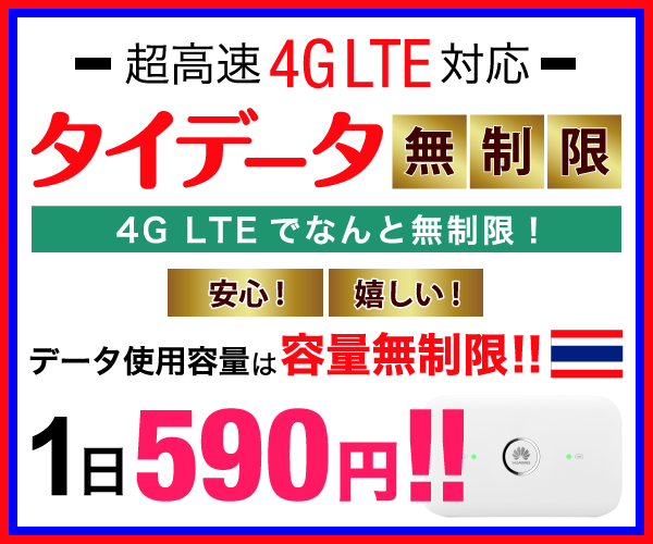 タイ専用４G　LTE無制限Wi-Fiルーター「タイデータ無制限」のバナーデザイン