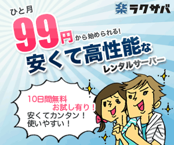 【ラクサバ】月額99円からのレンタルサーバー会員募集のバナーデザイン