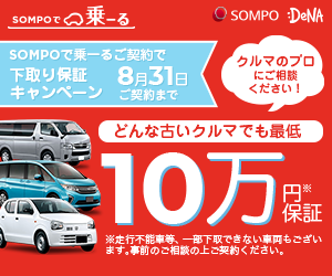 下取り保証キャンペーン中「どんな古い車でも最低10万円保証」【SOMPOで乗ーる】のバナーデザイン