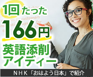 NHK「おはよう日本」で紹介！たった166円からの英語添削アプリ【アイディー】のバナーデザイン