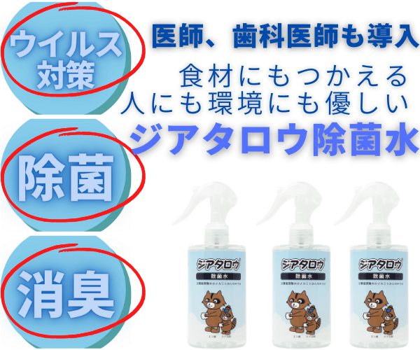 【医師・歯科医師も導入】3M(スリーエム)社製ジアタロウ除菌水のバナーデザイン