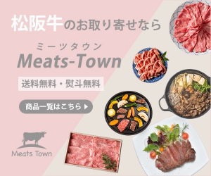 【送料無料】ブランド牛のお取り寄せなら【Meats Town（ミーツタウン）】のバナーデザイン