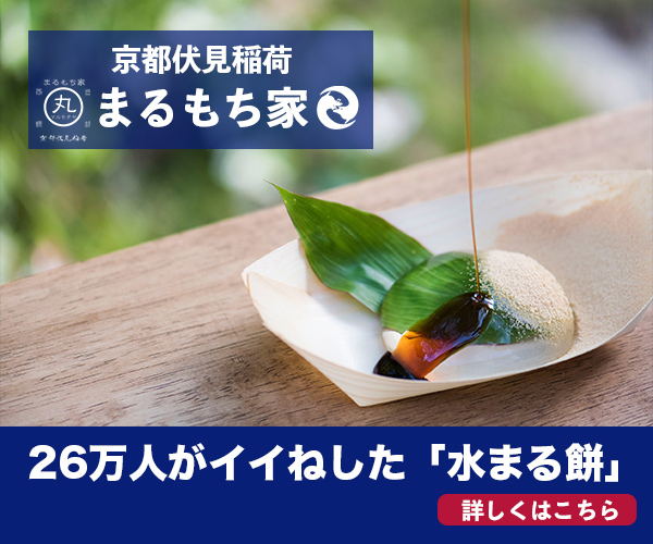 SNSで話題の和菓子！【水まる餅】の京都まるもち家のバナーデザイン