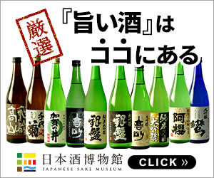 「旨い」酒はここにある！厳選『全国の人気酒蔵から蔵出し直送』日本酒博物館のバナーデザイン