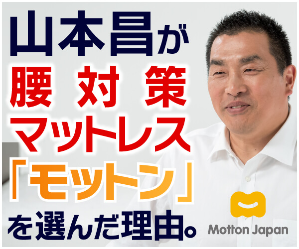 山本昌が腰対策マットレス「モットン」を選んだ理由。モットンジャパンのバナーデザイン