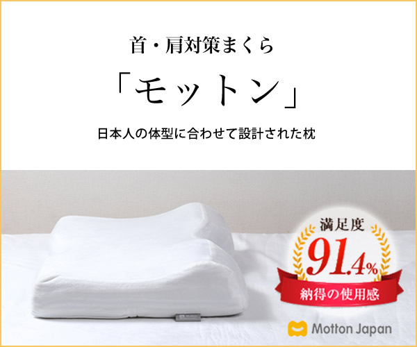 首・肩対策まくら・日本人の設計に合わせて設計された枕「モットン」のバナーデザイン