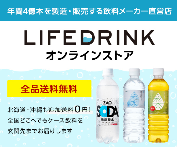年間4億本を製造・販売する飲料メーカー直営通販サイト【LIFEDRINKオンラインストア】のバナーデザイン