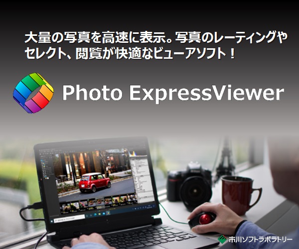 新たな画像処理技術で解像感を向上した高速ビューアソフト【Photo ExpressViewer】のバナーデザイン