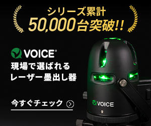 楽天ランキング4冠獲得【VOICE 5ライン グリーンレーザー墨出し器】のバナーデザイン