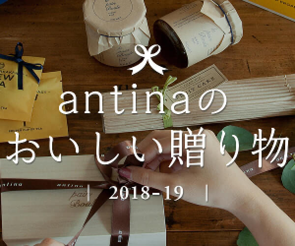 antinaのおいしい贈りもの『ギフト専門店』＜アンティナ　ギフトスタジオ＞のバナーデザイン