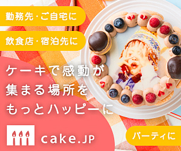 特別な日にケーキをお届け【Cake.jp】ケーキ専門通販サイトのバナーデザイン