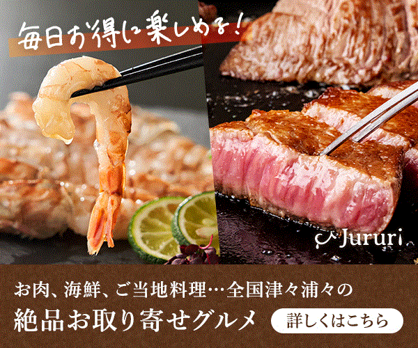 毎日お得に『お取り寄せグルメ』が楽しめる通販サイト【Jururi】のバナーデザイン