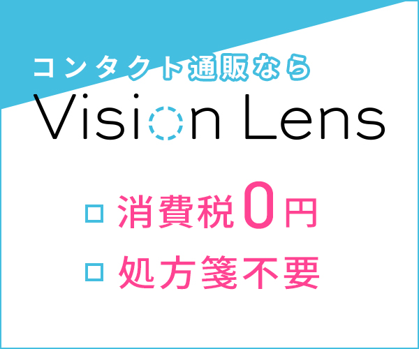 使い捨てコンタクトレンズ販売【Vision Lens】のバナーデザイン